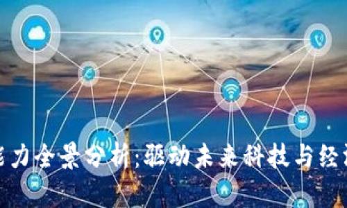 区块链创新能力全景分析：驱动未来科技与经济变革的关键