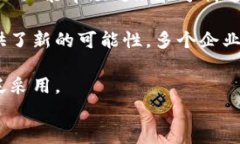 探索区块链浪潮：全球前沿区块链公司全景解析