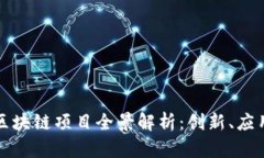 东北地区的区块链项目全景解析：创新、应用与
