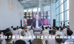 区块链上链步骤详解：从数据创建到共识机制的
