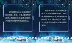 区块链技术如何深刻改变我们的生活方式：全景