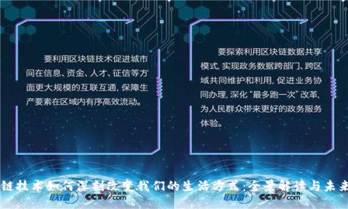 区块链技术如何深刻改变我们的生活方式：全景解读与未来展望