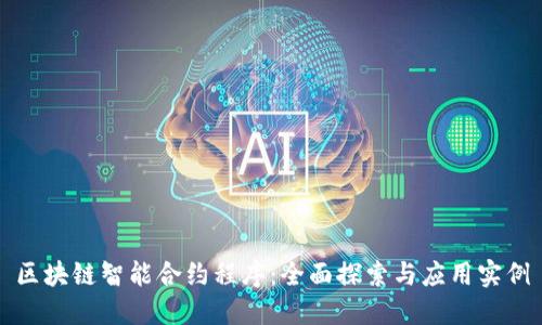 区块链智能合约程序：全面探索与应用实例