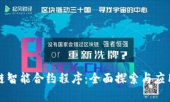 区块链智能合约程序：全面探索与应用实例