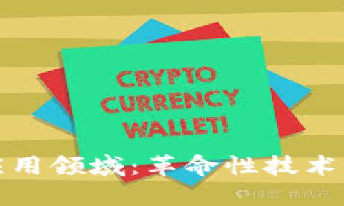 探索区块链的广泛应用领域：革命性技术如何改变我们的世界
