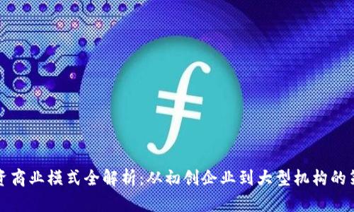 区块链投资商业模式全解析：从初创企业到大型机构的策略与机会