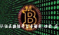 2023年三星认证区块链平台全解析：功能、应用与