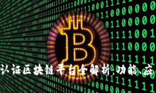 2023年三星认证区块链平台全解析：功能、应用与前景展望