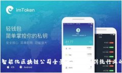 : 2023年智能化区块链公司全景解析：颠覆传统行
