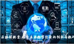 区块链提案：探索未来数字经济的创新与挑战