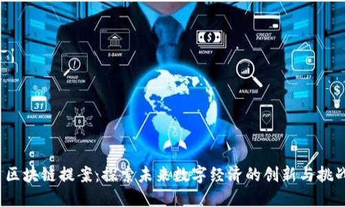  区块链提案：探索未来数字经济的创新与挑战