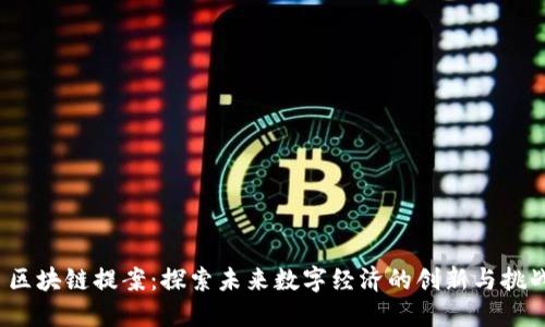  区块链提案：探索未来数字经济的创新与挑战