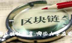 揭秘成都区块链教育：哪些大学在前沿领跑？