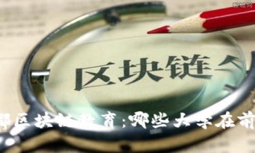 揭秘成都区块链教育：哪些大学在前沿领跑？