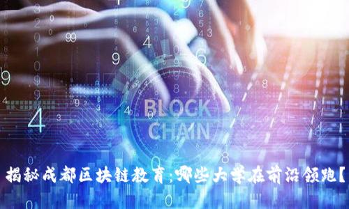 揭秘成都区块链教育：哪些大学在前沿领跑？