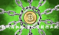 区块链企业面临的挑战与机遇：深入分析行业现