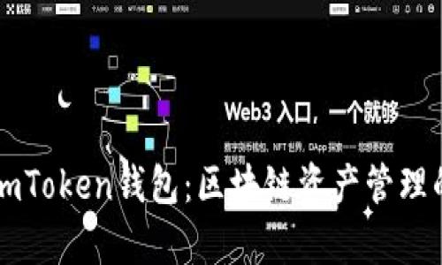 全面解析ImToken钱包：区块链资产管理的最佳选择