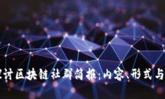 深入探讨区块链社群简报：内容、形式与影响力