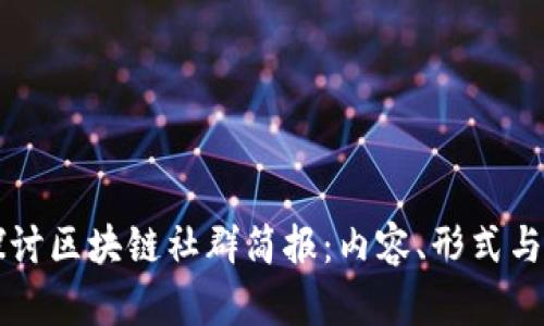 深入探讨区块链社群简报：内容、形式与影响力