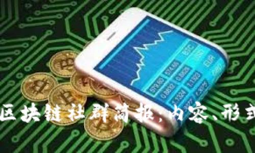 深入探讨区块链社群简报：内容、形式与影响力
