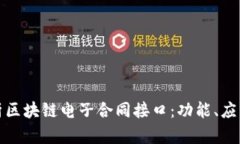 全面解析区块链电子合同接口：功能、应用及前