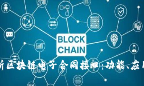全面解析区块链电子合同接口：功能、应用及前景