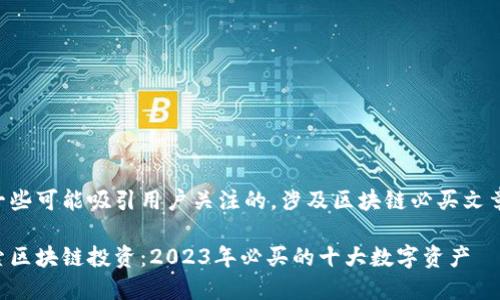 以下是一些可能吸引用户关注的，涉及区块链必买文章的主题：

深入探索区块链投资：2023年必买的十大数字资产