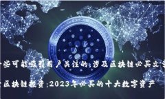以下是一些可能吸引用户关注的，涉及区块链必