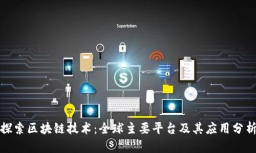 探索区块链技术：全球主要平台及其应用分析