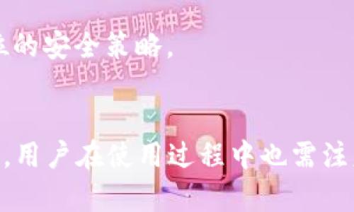   全面解析ImToken钱包如何支持其他币种交易与管理 / 
 guanjianci ImToken, 加密货币, 数字钱包, 资产管理 /guanjianci 

在加密货币的蓬勃发展背景下，数字钱包的功能多样化日益凸显，ImToken作为当前市场上较为知名的数字资产钱包之一，其便捷的操作性与多样的币种支持吸引了大量用户。本文将围绕“ImToken怎么管理与交易其他币种”展开探讨，详细解析该钱包如何支持众多的数字资产及相关操作。

1. ImToken的基础功能介绍
ImToken是一款功能强大的多链数字钱包，用户可以通过它轻松管理以太坊、比特币等多种主流加密货币。与传统钱包相比，ImToken在安全性、用户体验、隐私保护等方面均有显著提升，为用户提供了一个完备的数字资产管理平台。

ImToken具备以下几个基本功能：
ul
    listrong多链支持：/strong不仅支持以太坊 ETH，还可以管理 ERC20、ERC721 等标准的代币，进一步扩展了用户的资产管理范围。/li
    listrong去中心化交易所（DEX）功能：/strong用户可以从钱包直接进行去中心化交易，方便快捷。/li
    listrong资产安全：/strongImToken采用了多重安全机制，保障了用户资产的安全隐私。/li
    listrongDeFi 生态接入：/strong用户可以通过 ImToken 参与各种 DeFi 项目，进行投资和收益。/li
/ul

2. 如何添加其他币种到 ImToken 钱包
ImToken 提供了非常简单的操作步骤，让用户可以轻松添加其他币种。以下是具体的步骤：
ol
    listrong下载并安装 ImToken：/strong首先，用户需要在手机上下载并安装 ImToken 应用，完成钱包的创建或导入现有钱包。/li
    listrong进入资产管理界面：/strong打开应用后，用户可进入资产管理界面，查看当前支持的币种及其余额。/li
    listrong添加资产：/strong点击“添加资产”或