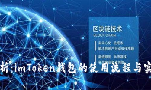 全面解析：imToken钱包的使用流程与实用技巧