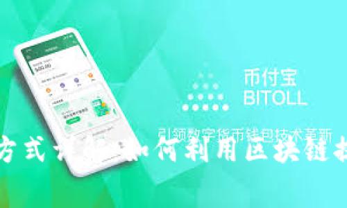 区块链消费方式详解：如何利用区块链提升消费体验