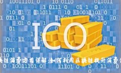 区块链消费方式详解：如何利用区块链提升消费