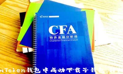 
全面解读：如何在imToken钱包中成功下载子钱包，轻松管理你的数字资产