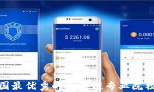
探索英国最优秀的区块链专业院校与课程