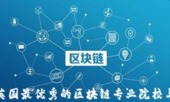探索英国最优秀的区块链专业院校与课程