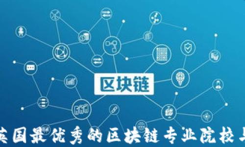 
探索英国最优秀的区块链专业院校与课程