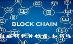2023年最新区块链赚钱软件推荐：如何选择最适合