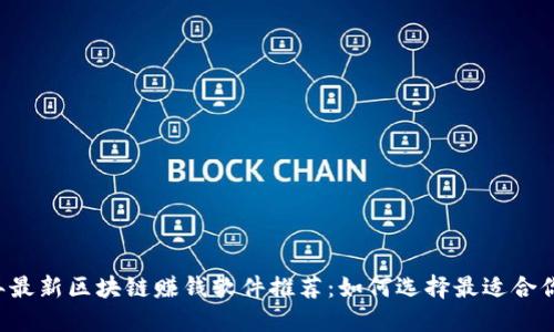 2023年最新区块链赚钱软件推荐：如何选择最适合你的平台