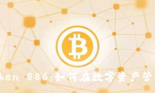 :
全面解析imToken 886：如何在数字资产管理中取得成功？