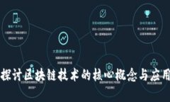 深入探讨区块链技术的核心概念与应用前景