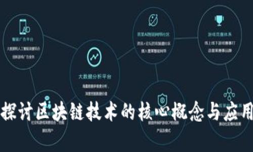 深入探讨区块链技术的核心概念与应用前景