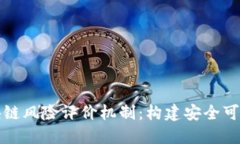 深入探究区块链风险评价机制：构建安全可信的