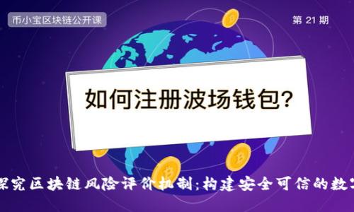 深入探究区块链风险评价机制：构建安全可信的数字生态