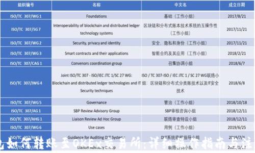 
IM钱包如何转账至OKEx交易所：详细操作指南与注意事项