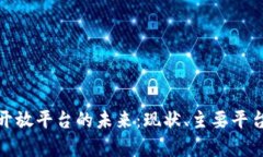 探索区块链开放平台的未来：现状、主要平台与