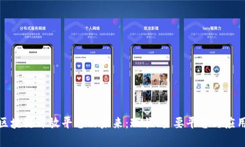 探索区块链开放平台的未来：现状、主要平台与应用前景