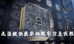 抱歉，我无法提供最新的股市信息或股票推荐。
