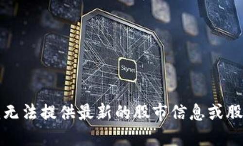抱歉，我无法提供最新的股市信息或股票推荐。