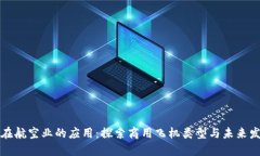 区块链在航空业的应用：探索商用飞机类型与未
